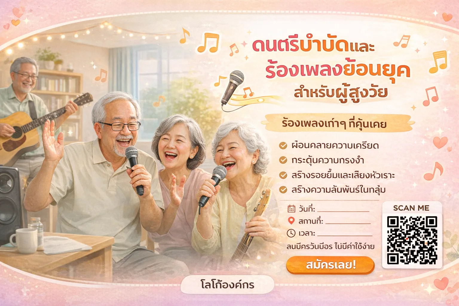 ดนตรีบำบัดและร้องเพลงย้อนยุค